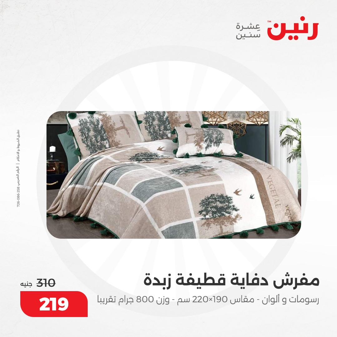 raneen offers from 12dec to 13dec 2024 عروض رنين من 12 ديسمبر حتى 13 ديسمبر 2024 صفحة رقم 19
